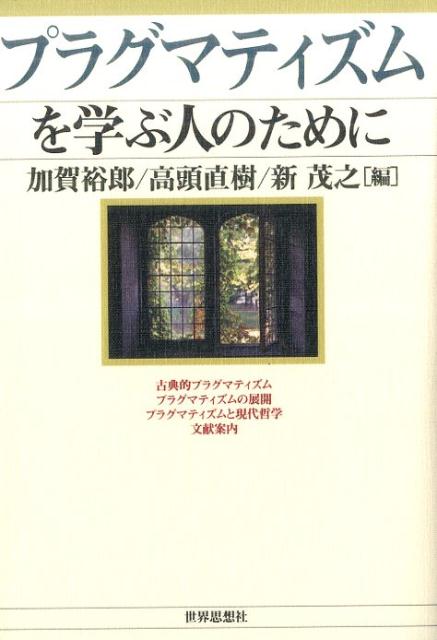 プラグマティズムを学ぶ人のために [ 加賀裕郎 ]