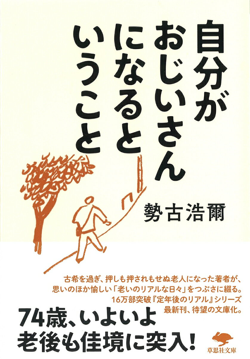 文庫　自分がおじいさんになるということ