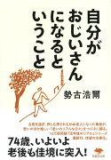 文庫　自分がおじいさんになるということ