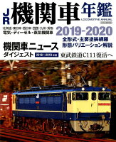 JR機関車年鑑（2019-2020）