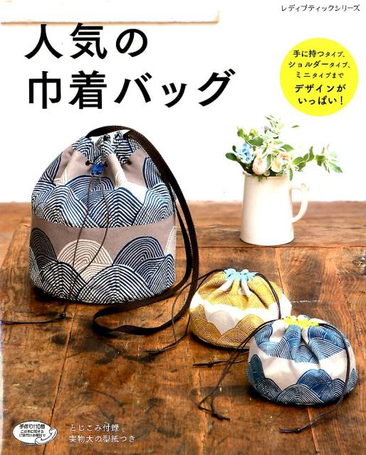 人気の巾着バッグ