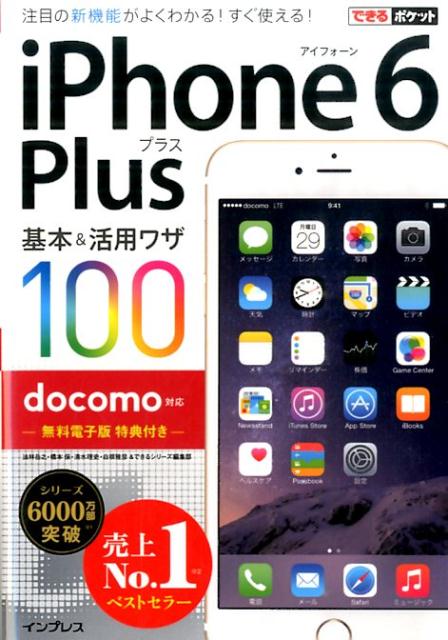 iPhone　6　Plus基本＆活用ワザ100（docomo対応）