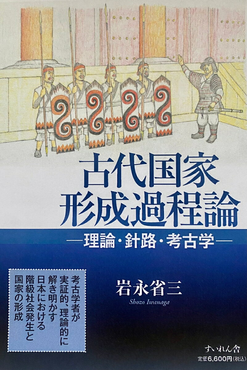 古代国家形成過程論 ー理論・針路・考古学ー [ 岩永省三 ]