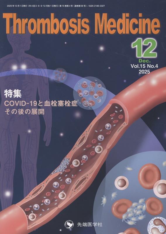 Thrombosis　Medicine（Vol．15　No．4（202）