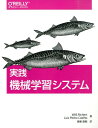 実践機械学習システム [ ウィリ・リチャート ]