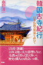 韓国古寺紀行 日本仏教の源流を訪ねて 桑野 淳一