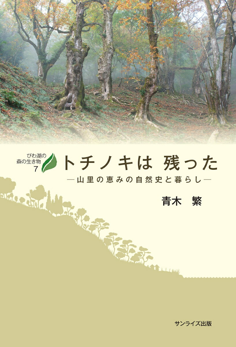 トチノキは残った 山里の恵みの自然史と暮らし （びわ湖の森の生き物　7） [ 青木 繁 ]