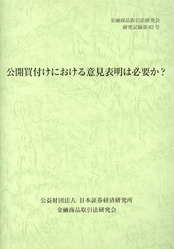 公開買付けにおける意見表明は必要か？