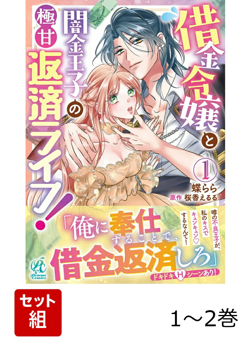 借金令嬢と闇金王子の極甘返済ライフ！ 1-2巻セット