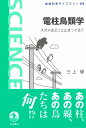 電柱鳥類学 スズメはどこに止まってる？ （岩波科学ライブラリー　298） [ 三上 修 ]