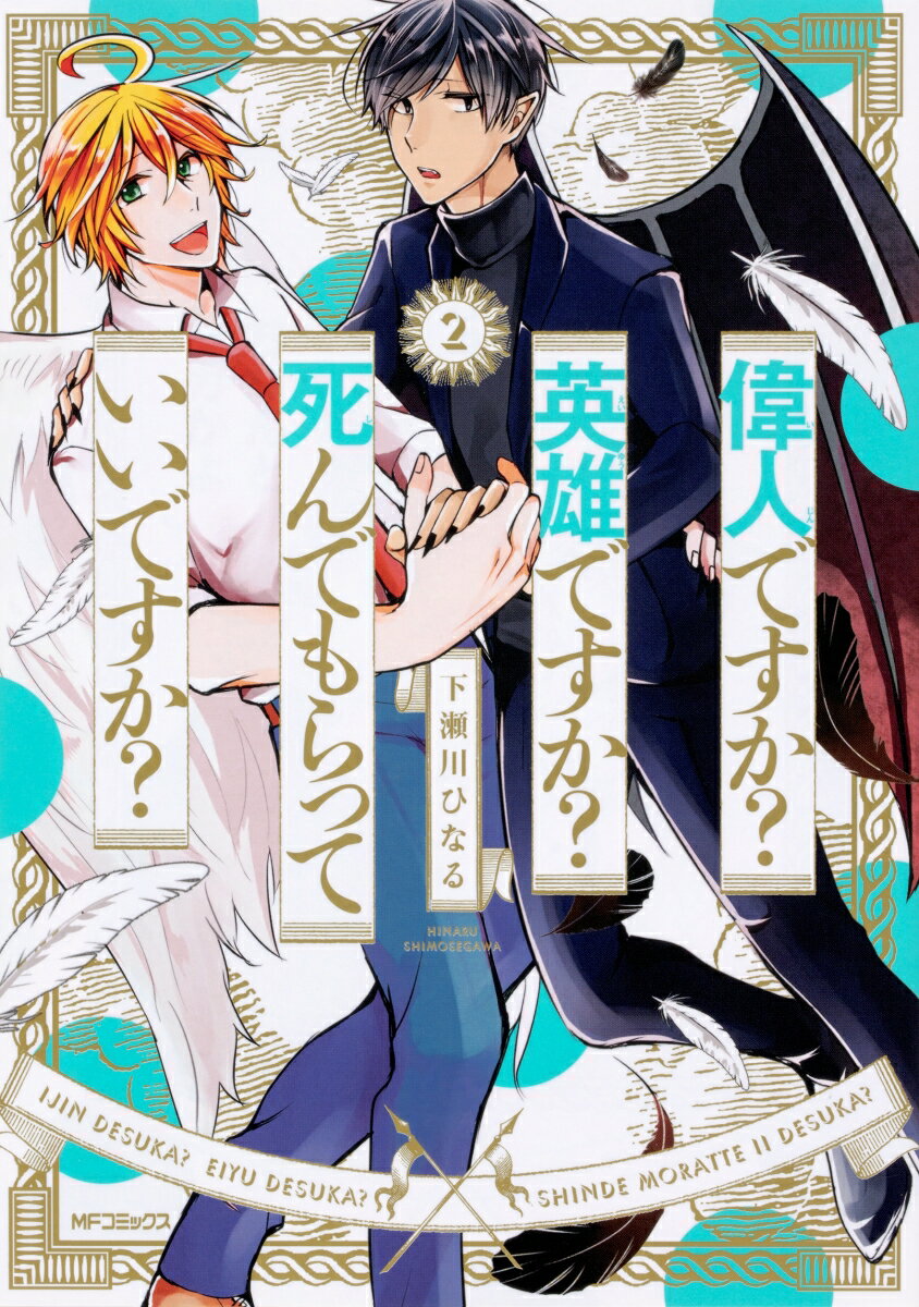 偉人ですか？　英雄ですか？　死んでもらっていいですか？　2