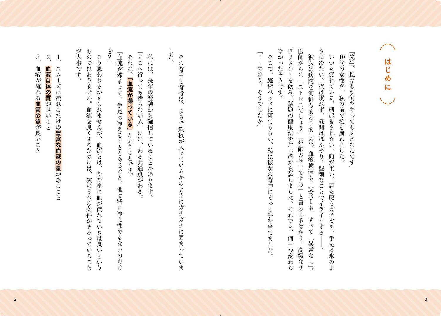 体調は血流が9割 「魔法の背骨ほぐし」で疲れ・冷え・老化が改善！ [ 片岡　夕美子 ] 3