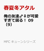 俺の友達♂♀が可愛すぎて困る！ 09（9）