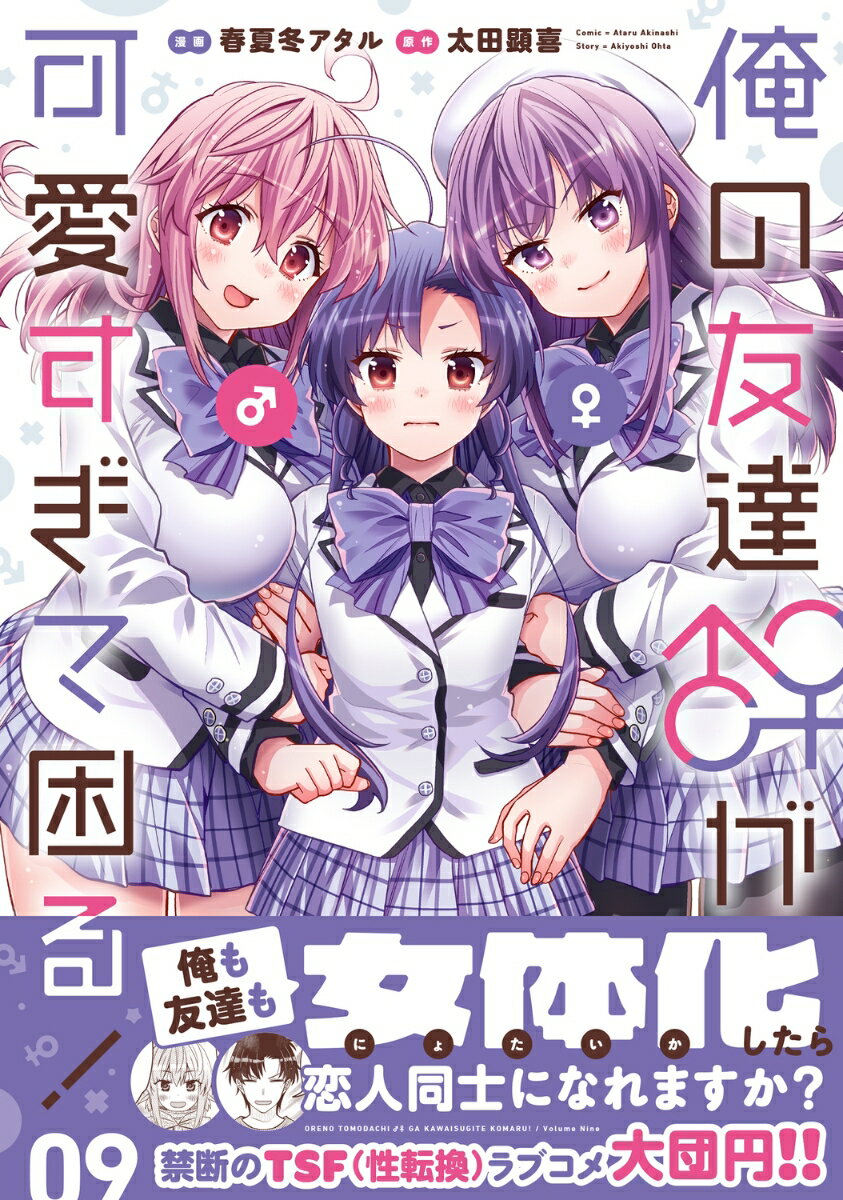 俺の友達♂♀が可愛すぎて困る！ 09