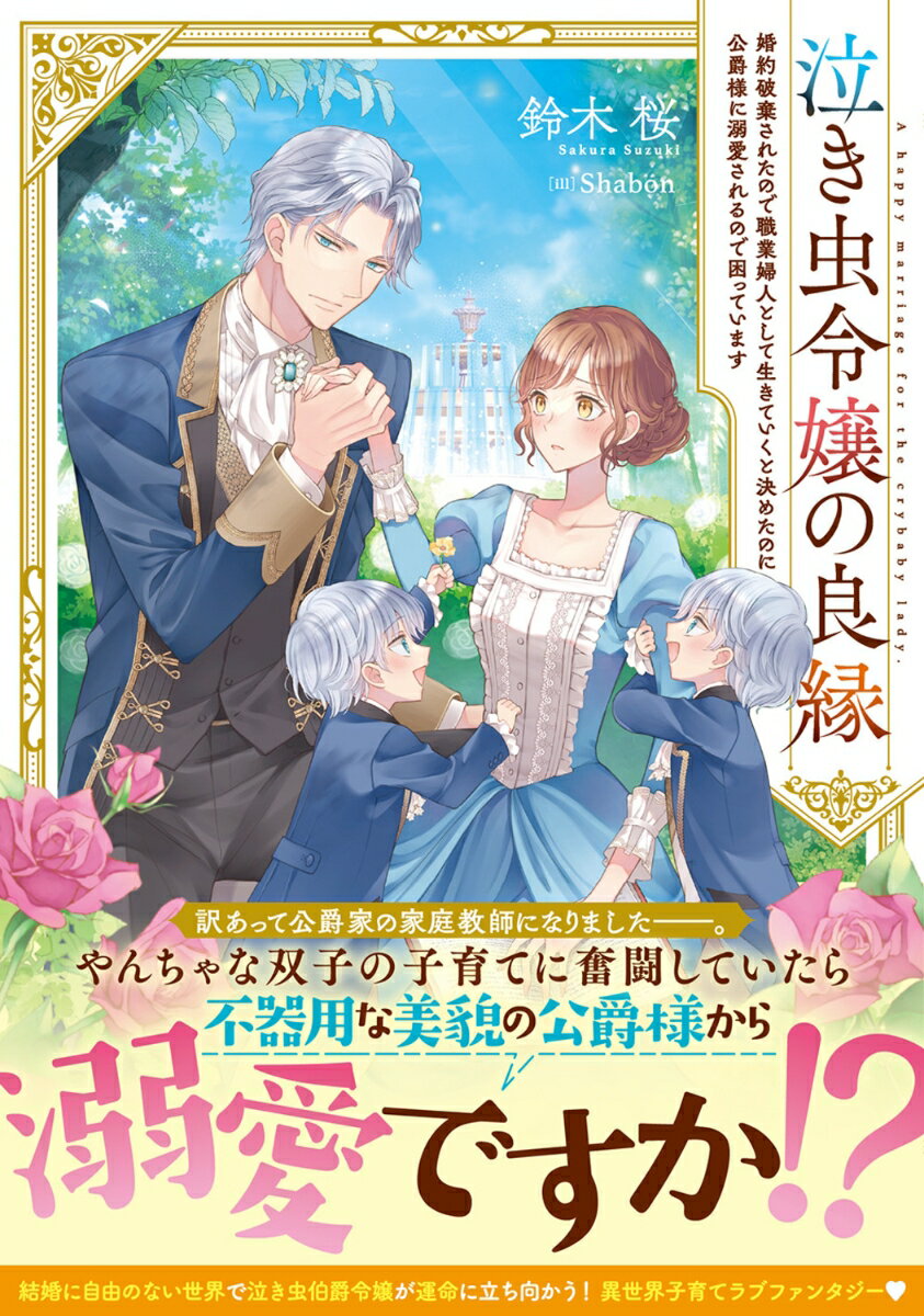 泣き虫令嬢の良縁 婚約破棄されたので職業婦人として生きていくと決めたのに公爵様に溺愛されるので困っています