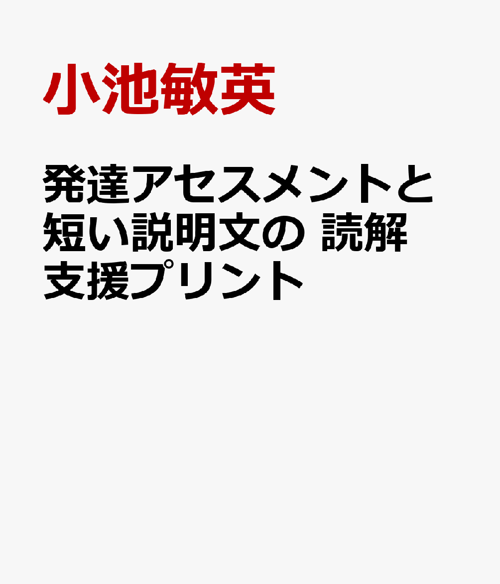 発達アセスメントと短い説明文の　読解支援プリント