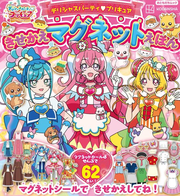 デリシャスパーティ プリキュア きせかえマグネットえほん