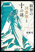 叡智の図書館と十の謎