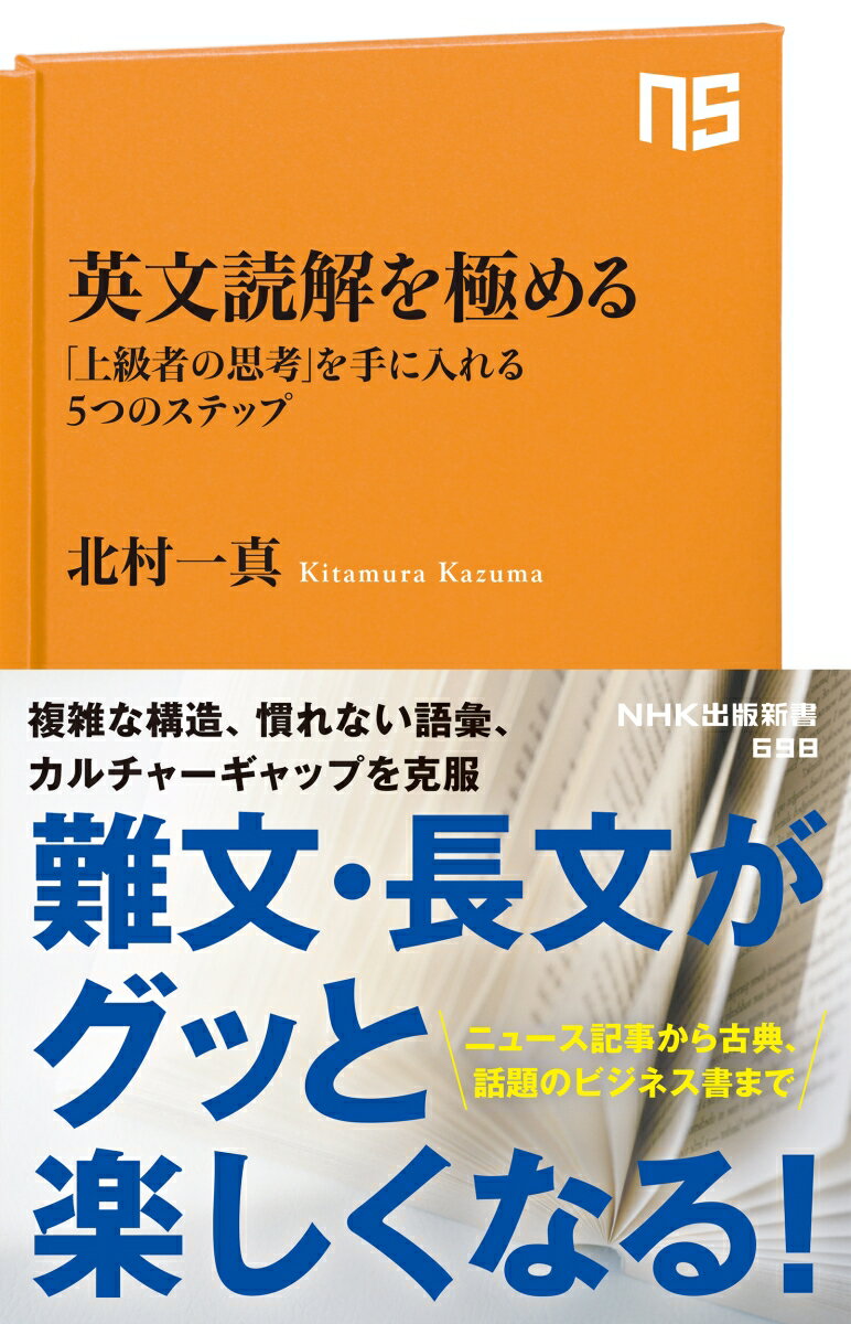 英文読解を極める 「上級者の思考」を手に入れる5つのステップ （NHK出版新書　698　698） [ 北村 一真 ]