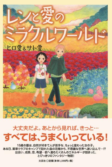 レンと愛のミラクルワールド