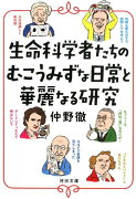 生命科学者たちのむこうみずな日常と華麗なる研究