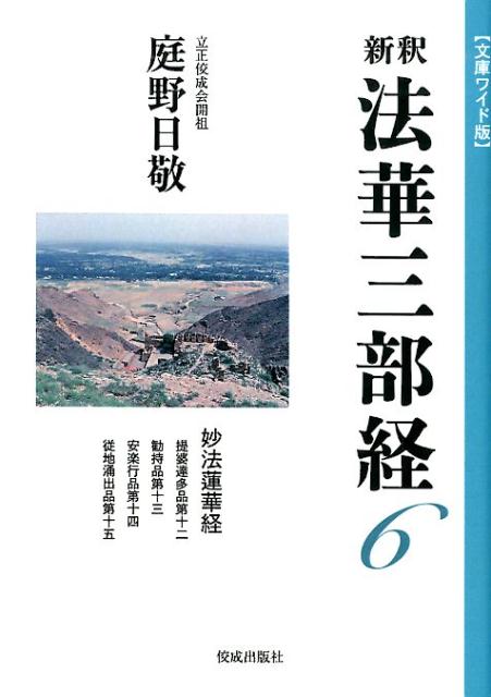 新釈法華三部経（6） 文庫ワイド版 妙法蓮華経 [ 庭野日敬 ]