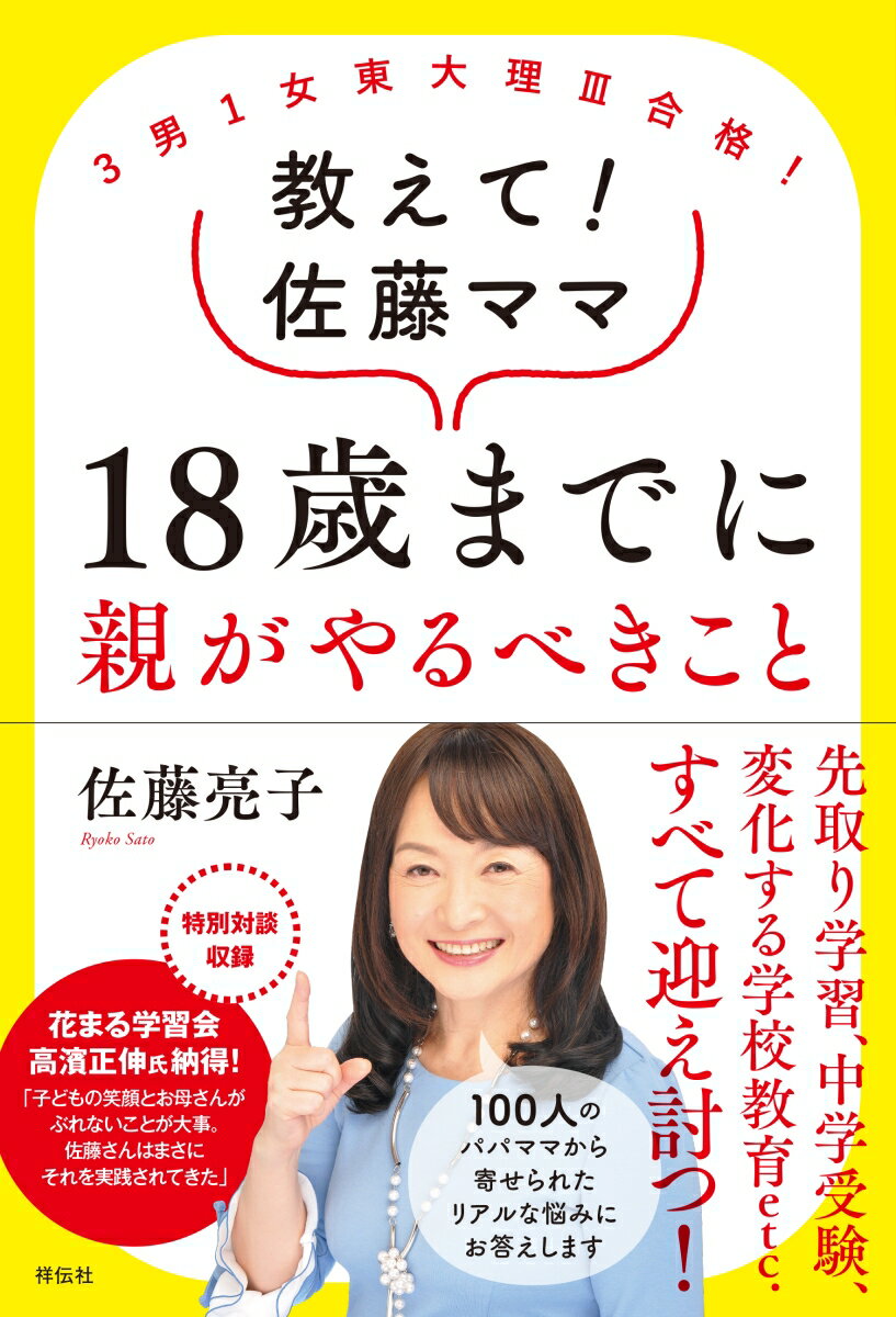 3男1女東大理3合格！　教えて！佐藤ママ　18歳までに親がやるべきこと （単行本） [ 佐藤亮子 ]