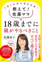 3男1女東大理3合格！ 教えて！佐藤ママ 18歳までに親がやるべきこと （単行本） 佐藤亮子