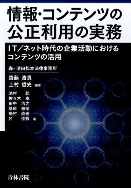 情報・コンテンツの公正利用の実務