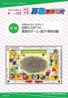 算数授業研究 Vol.122