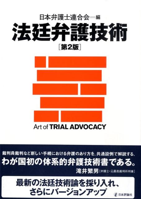 法廷弁護技術第2版