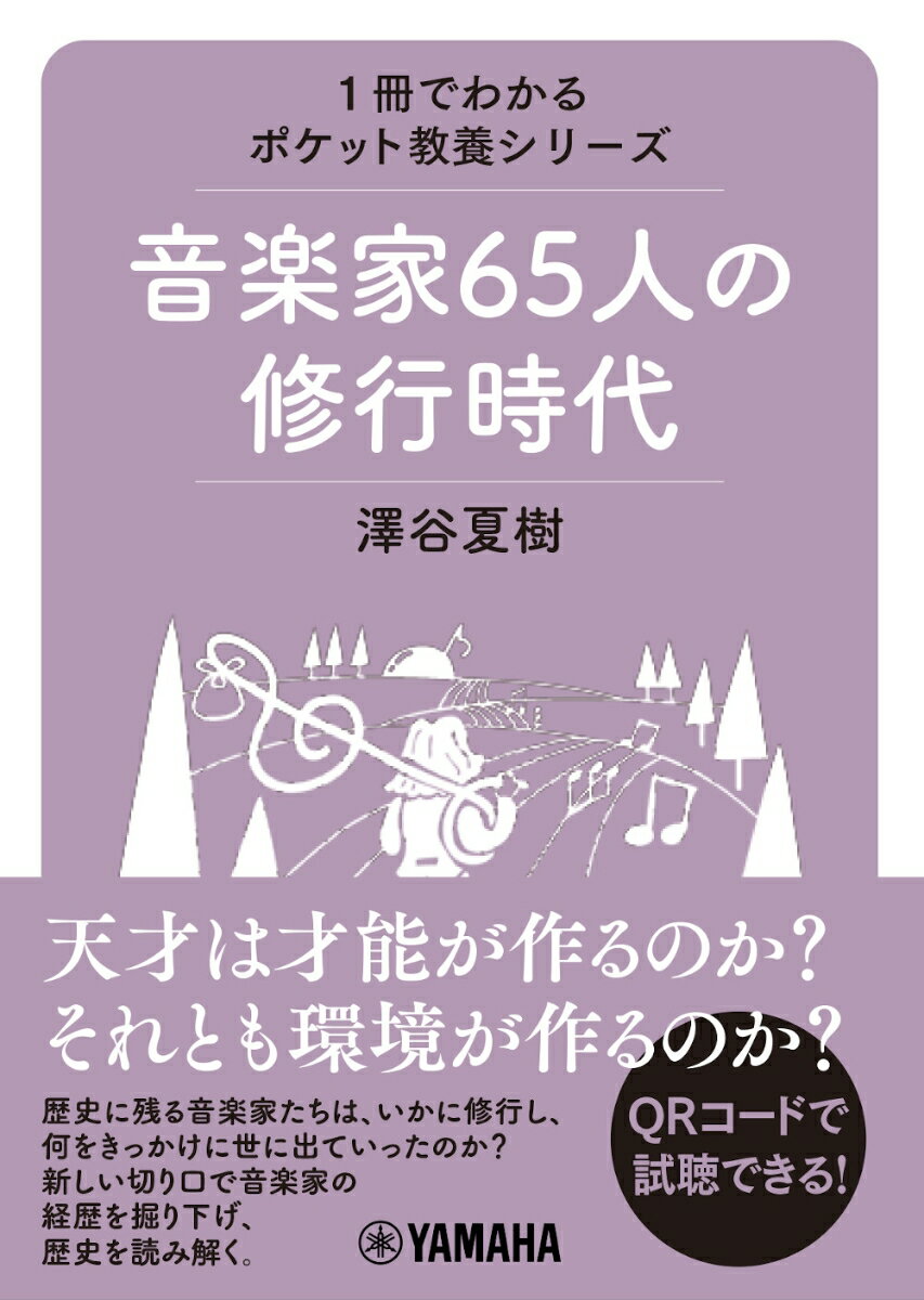 1冊でわかる ポケット教養シリーズ 音楽家65人の修行時代