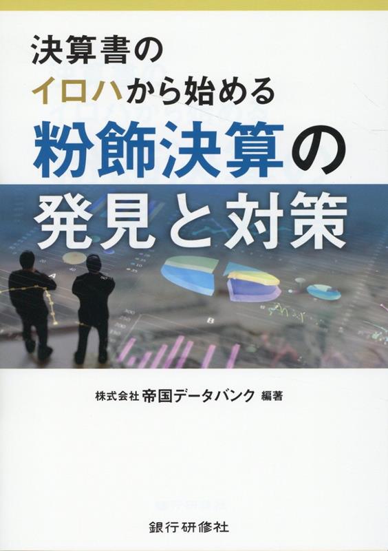 決算書のイロハから始める粉飾決算の発見と対策 [ 帝国データバンク ]