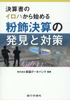 決算書のイロハから始める粉飾決算の発見と対策