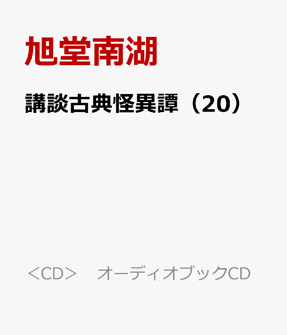 講談古典怪異譚（20）