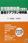 在宅医療処置の基礎と居宅ケアプラン事例集 [ 正野逸子 ]