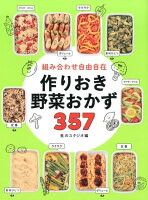 組み合わせ自由自在作りおき野菜おかず357