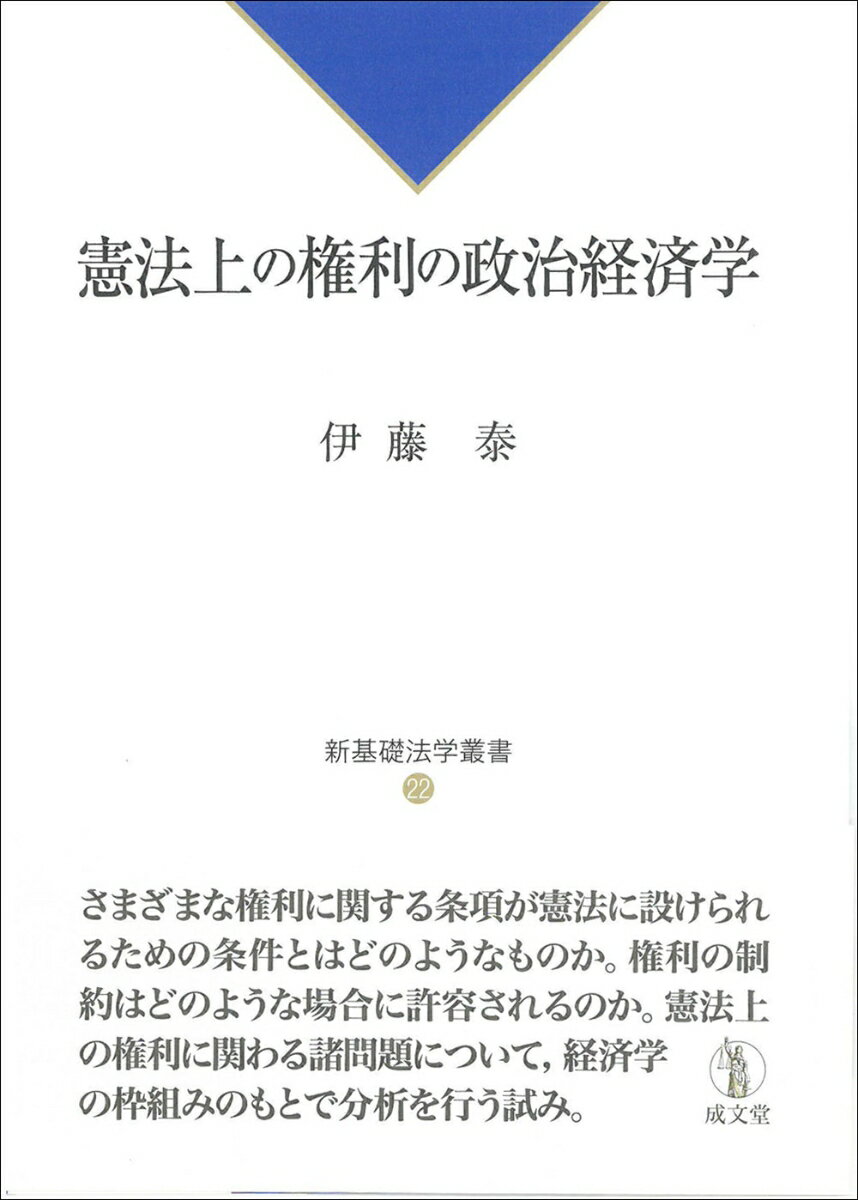 憲法上の権利の政治経済学 （新基礎法学叢書　22） [ 伊藤 泰 ]