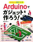 たのしい電子工作Arduinoでガジェットを作ろう！