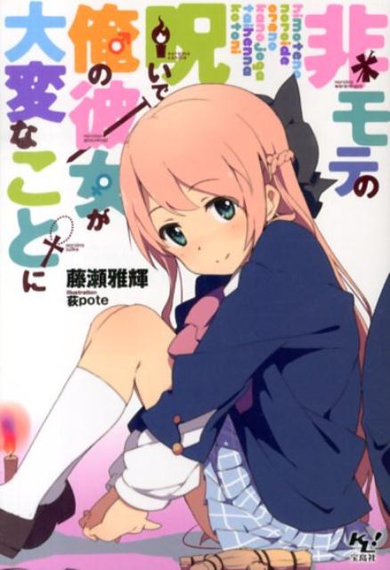 非モテの呪いで俺の彼女が大変なことに ／藤瀬雅輝 （宝島社）