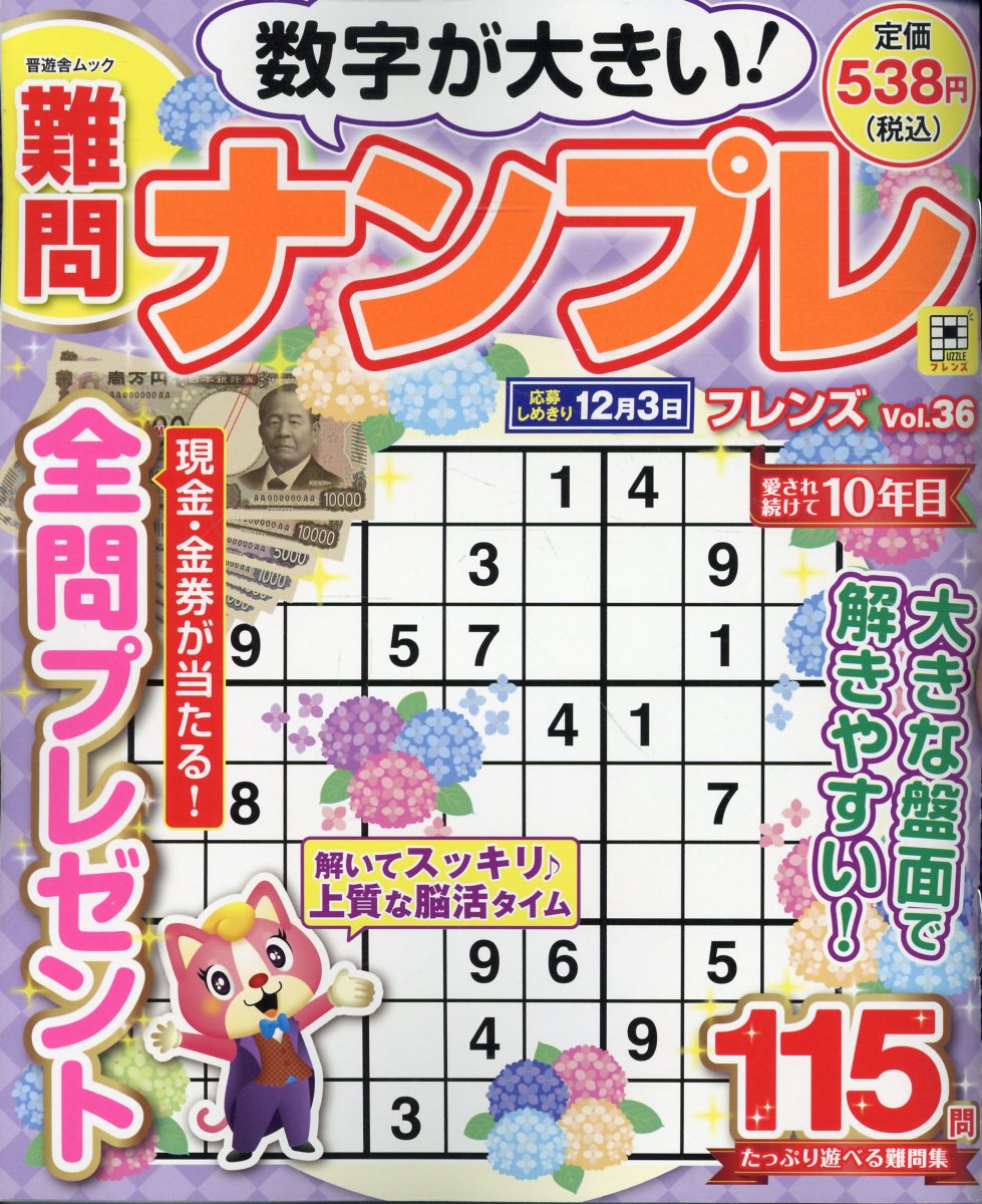 難問ナンプレフレンズ Vol.36