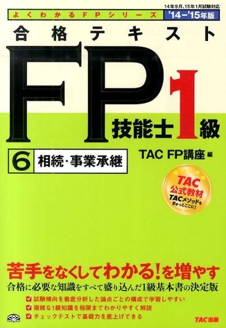 合格テキストFP技能士1級（2014-2015年度版　6）