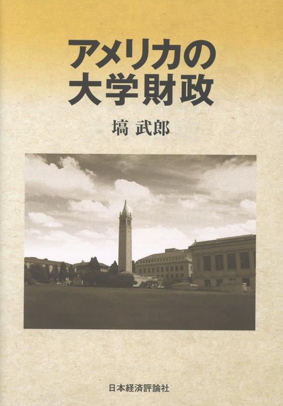 アメリカの大学財政