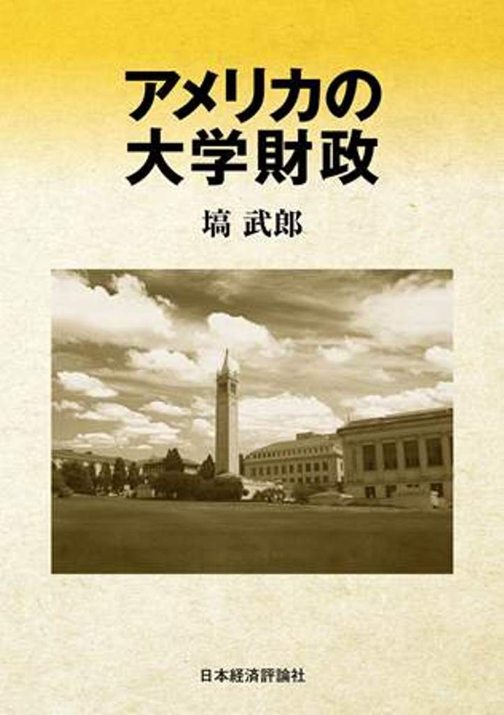 アメリカの大学財政
