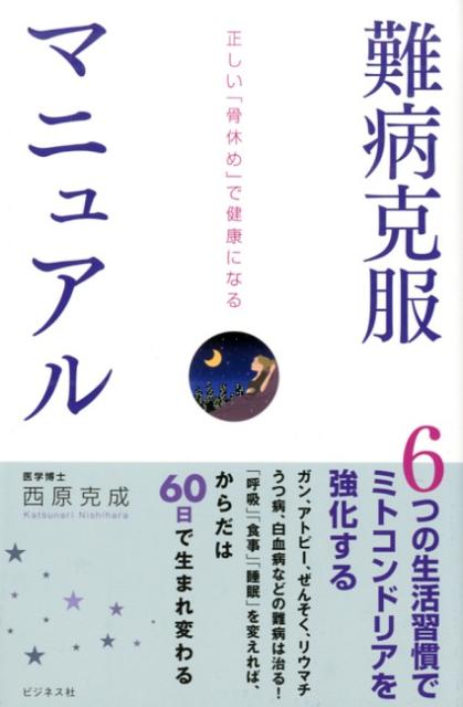 難病克服マニュアル 正しい「骨休め」で健康になる [ 西原克成 ]