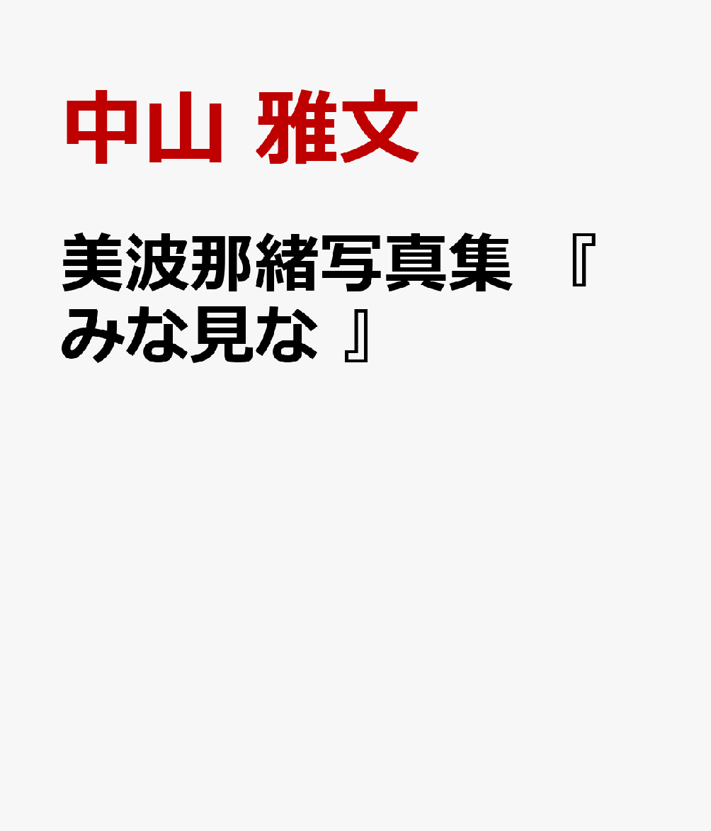 美波那緒写真集 『 みな見な 』