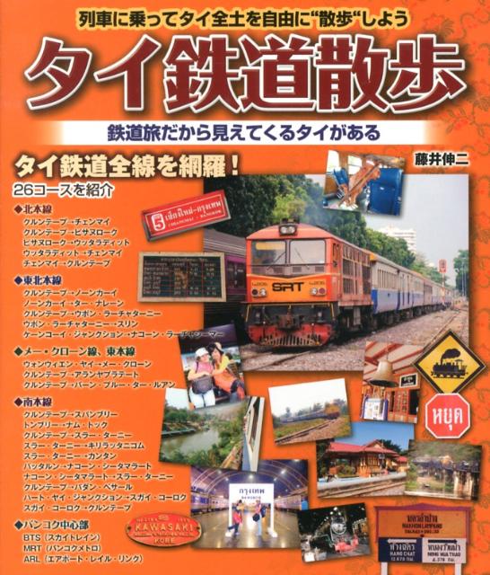 タイ鉄道散歩