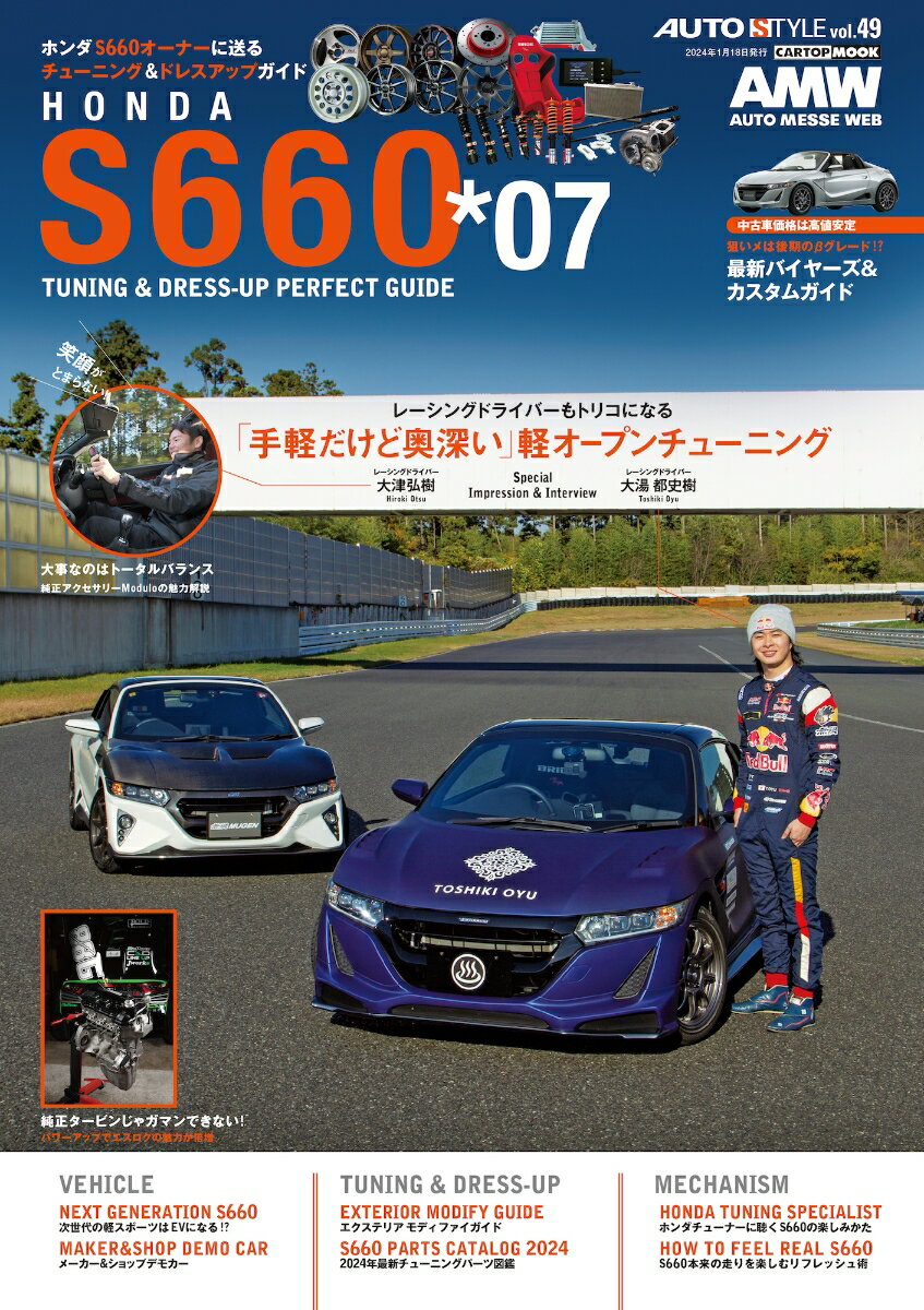 AUTO STYLE （49）ホンダS660 チューニング＆ドレスアップガイド(7)