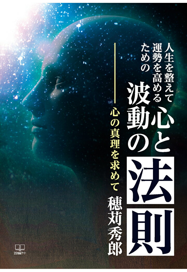 【POD】人生を整えて運勢を高めるための心と波動の法則ーー心の真理を求めて [ 穂苅秀郎 ]