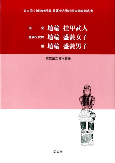 国宝埴輪挂甲武人　重要文化財埴輪盛装女子　附埴輪盛装男子